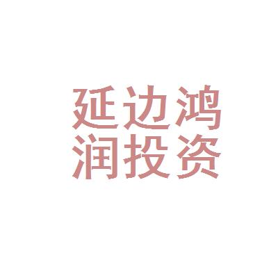 延边鸿润投资信息咨询有限公司