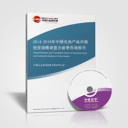 光热产品研究报告--2014-2018年中国光热产品市场投资规模调查及前景咨询报告
